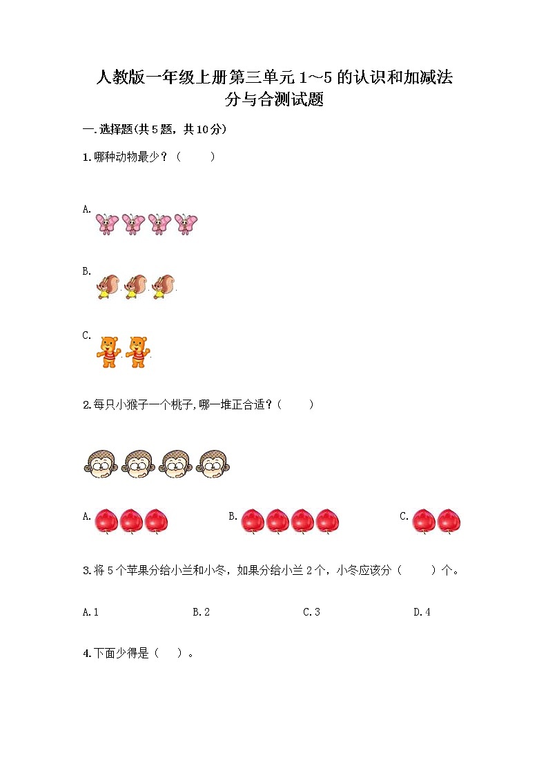 人教版一年级上册第三单元1~5的认识和加减法 分与合测试题重点第1页