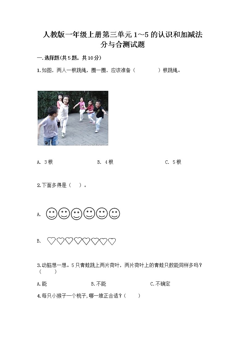 人教版一年级上册第三单元1~5的认识和加减法 分与合测试题完整答案第1页