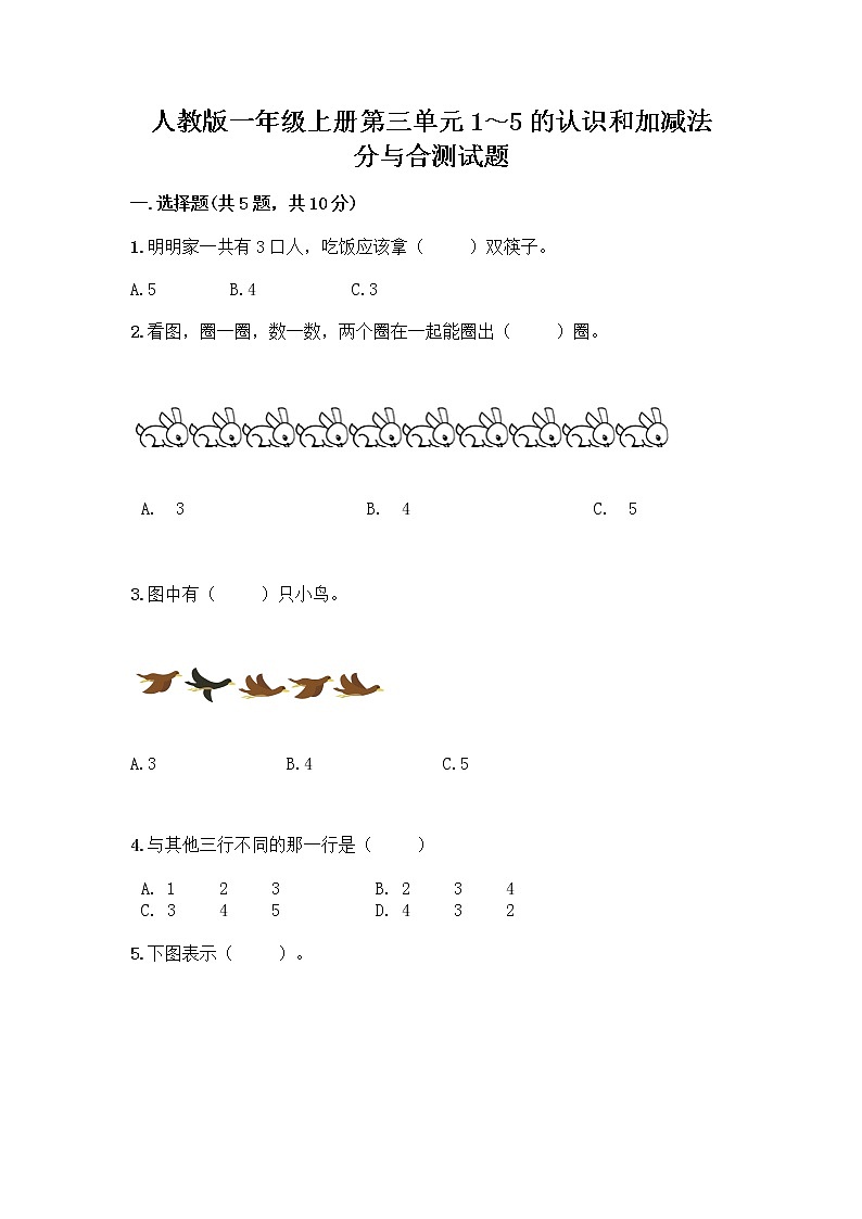 人教版一年级上册第三单元1~5的认识和加减法 分与合测试题精品【名师系列】第1页