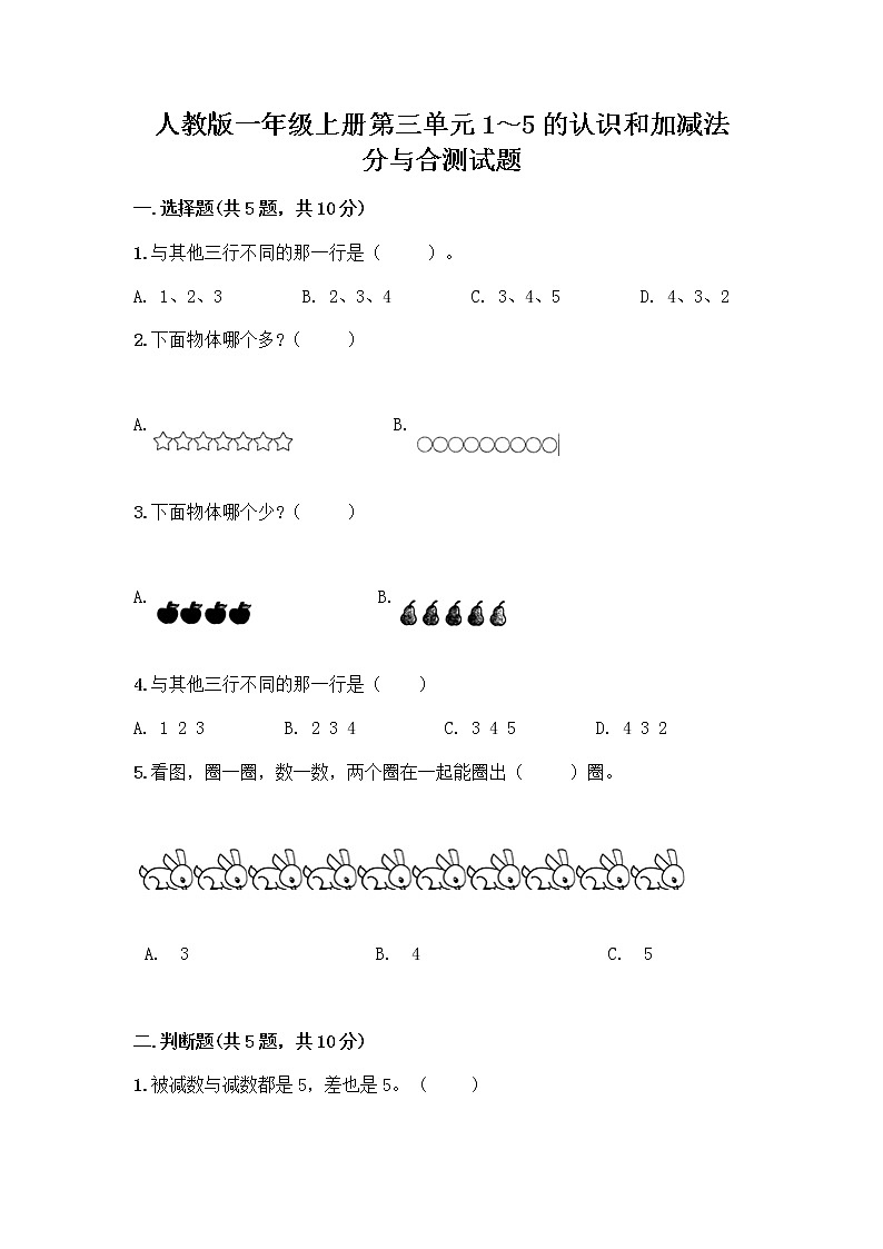 人教版一年级上册第三单元1~5的认识和加减法 分与合测试题精品【巩固】第1页