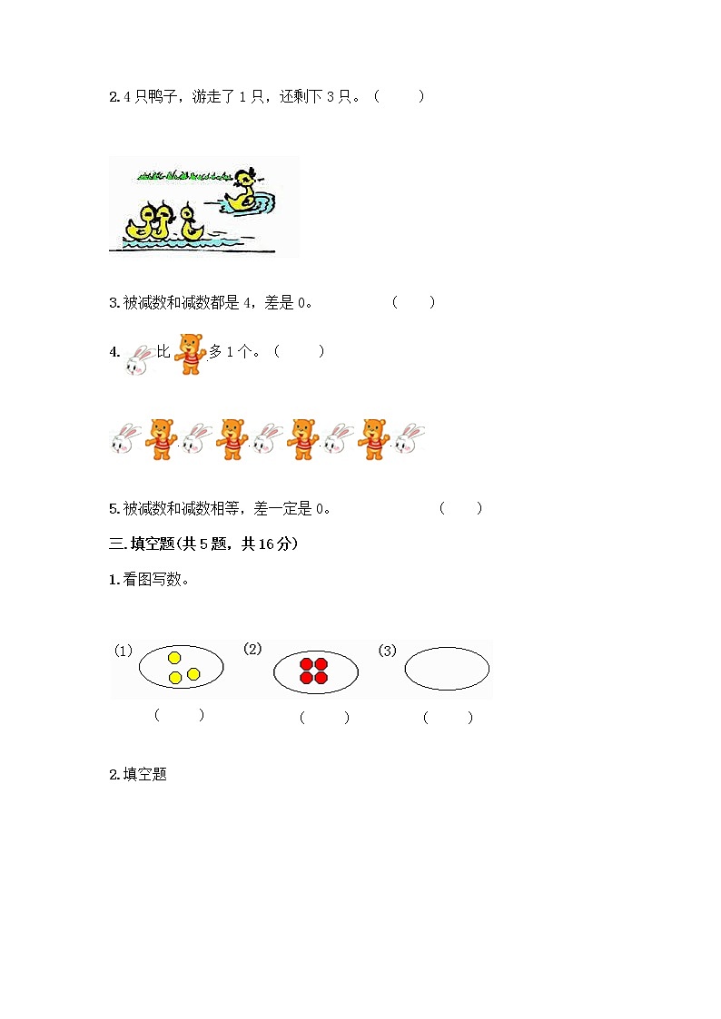 人教版一年级上册第三单元1~5的认识和加减法 分与合测试题精品【巩固】第2页
