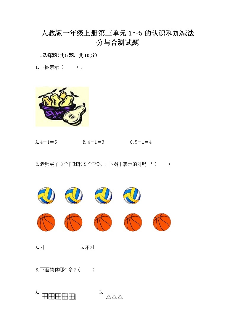 人教版一年级上册第三单元1~5的认识和加减法 分与合测试题精品(有一套)第1页