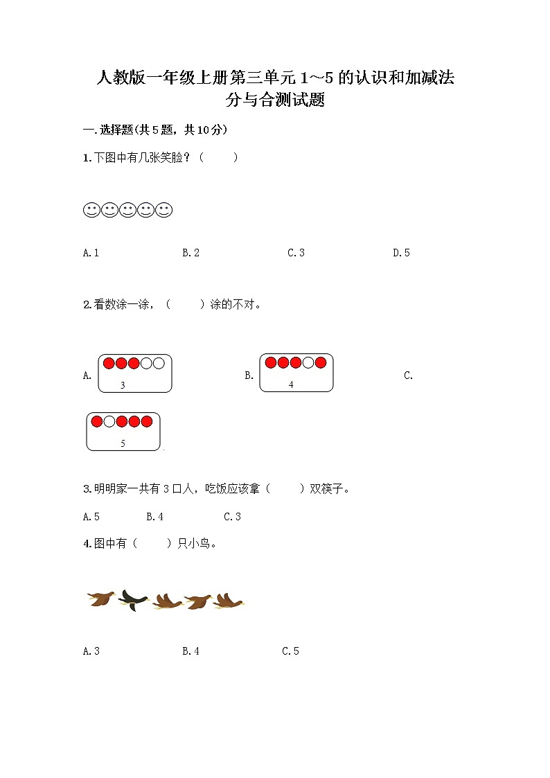 人教版一年级上册第三单元1~5的认识和加减法 分与合测试题精品【网校专用】第1页
