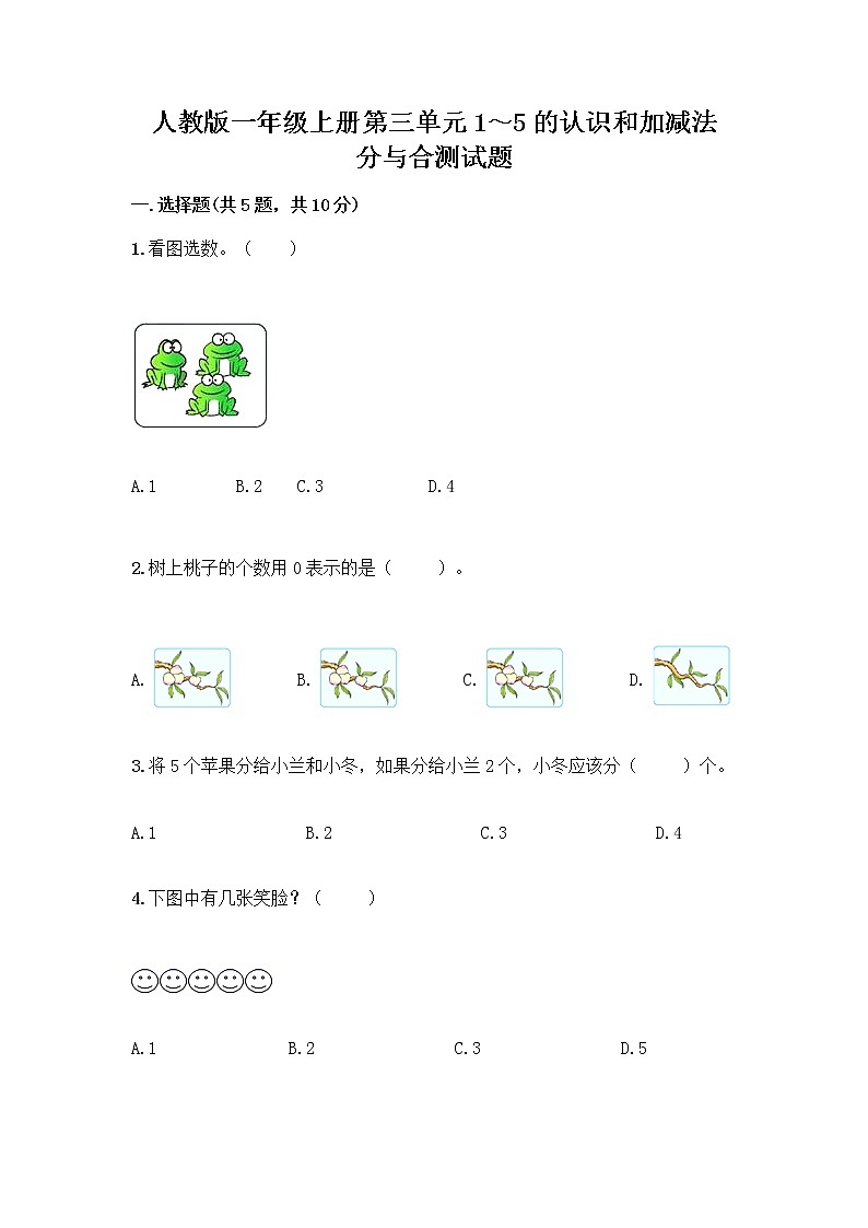 人教版一年级上册第三单元1~5的认识和加减法 分与合测试题新版第1页