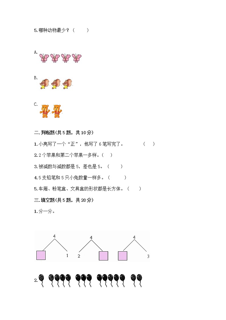 人教版一年级上册第三单元1~5的认识和加减法 分与合测试题新版第2页