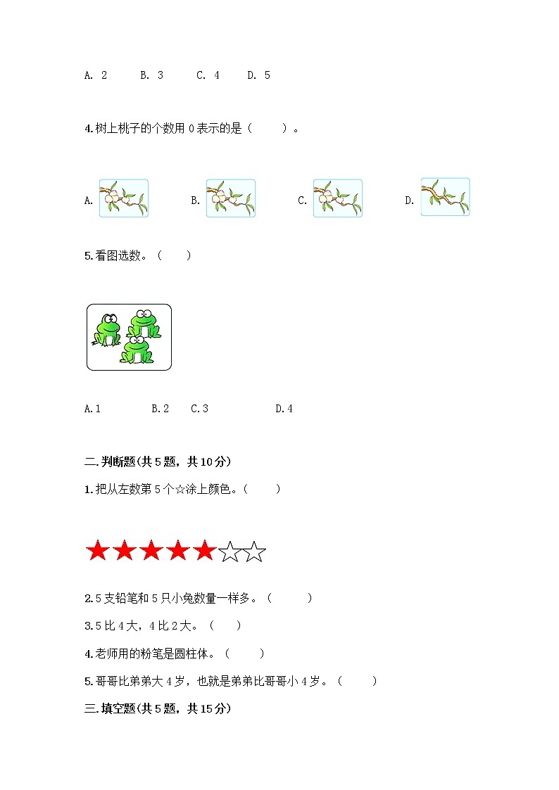 人教版一年級(jí)上冊(cè)第三單元1～5的認(rèn)識(shí)和加減法  分與合測(cè)試題精品（名師推薦）第2頁(yè)