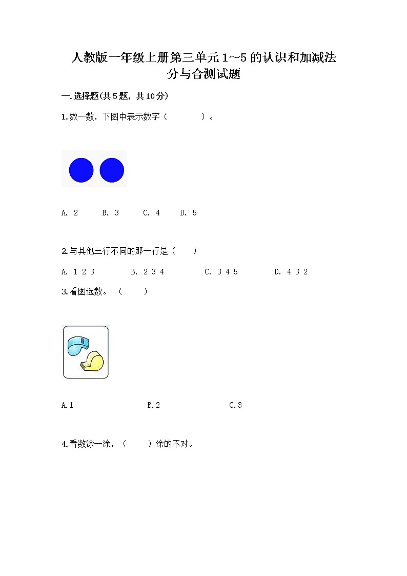 人教版一年级上册第三单元1~5的认识和加减法 分与合测试题精品(必刷)第1页