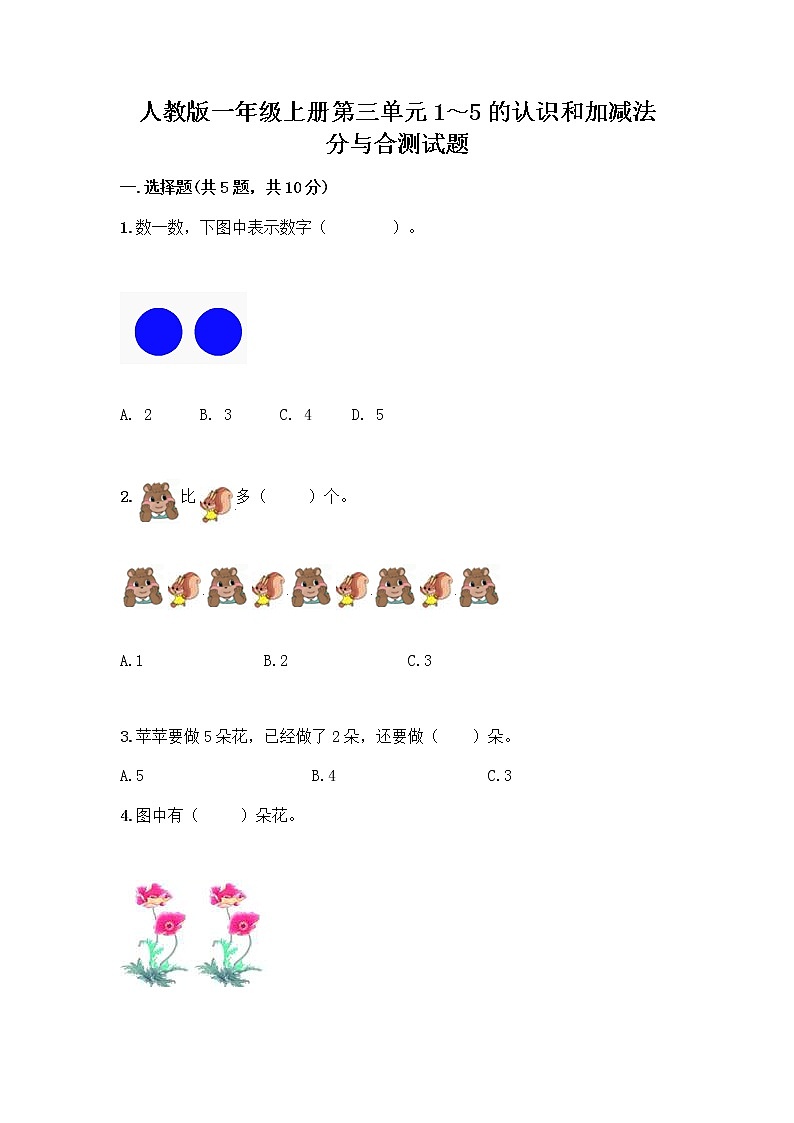 人教版一年级上册第三单元1~5的认识和加减法 分与合测试题精品(名师系列)第1页