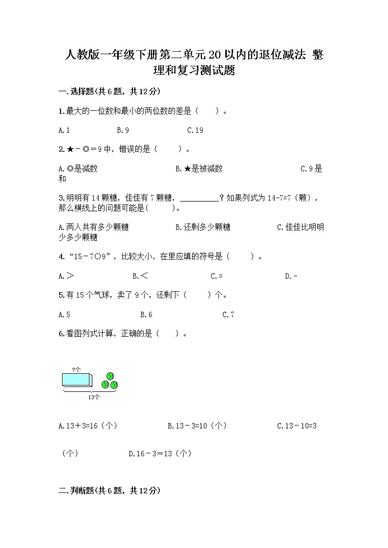 人教版一年级下册第二单元20以内的退位减法 整理和复习测试题(含答案)word版第1页