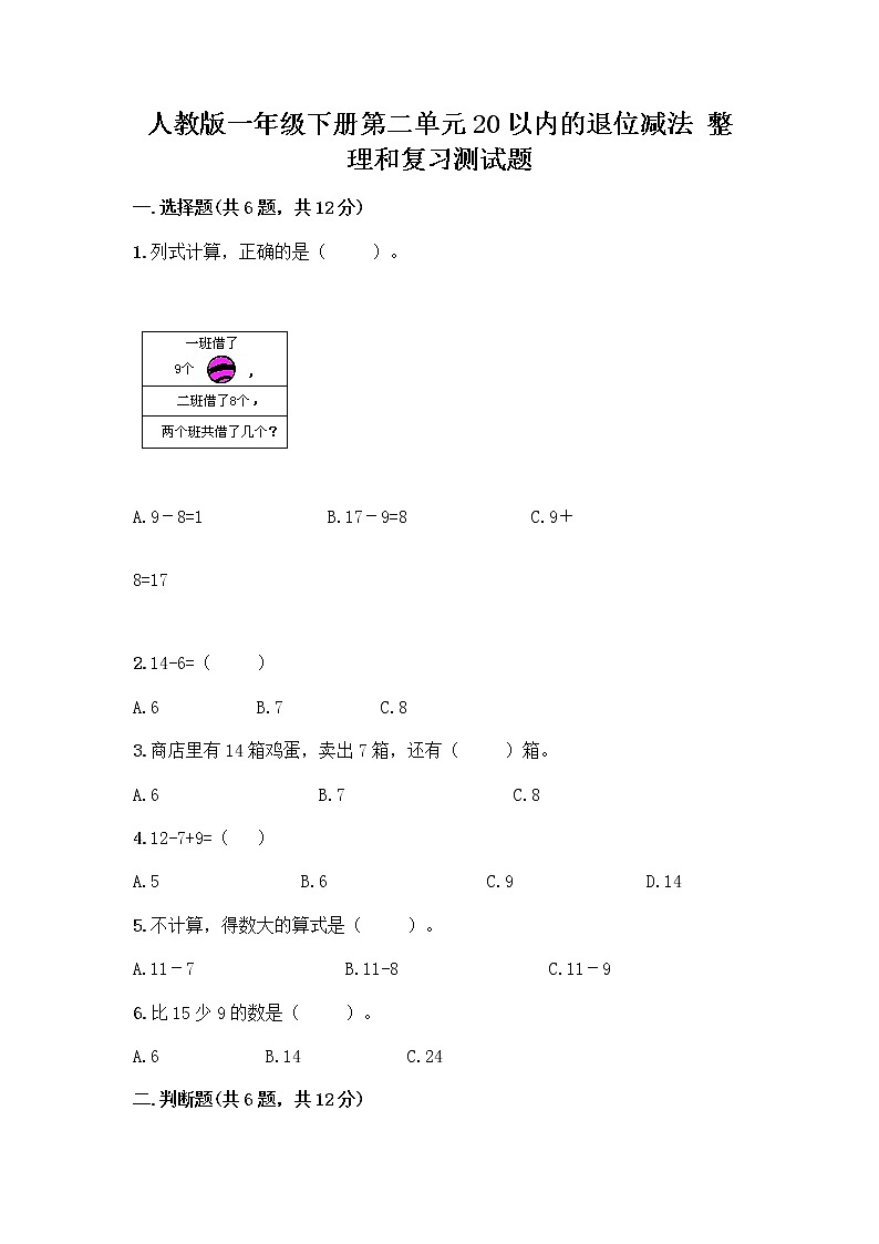 人教版一年級(jí)下冊(cè)第二單元20以內(nèi)的退位減法 整理和復(fù)習(xí)測(cè)試題（奪冠）第1頁(yè)