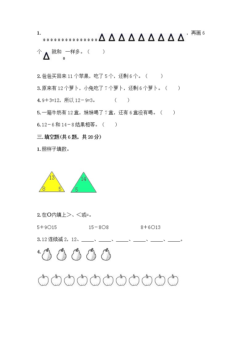 人教版一年級(jí)下冊(cè)第二單元20以內(nèi)的退位減法 整理和復(fù)習(xí)測(cè)試題（奪冠）第2頁(yè)