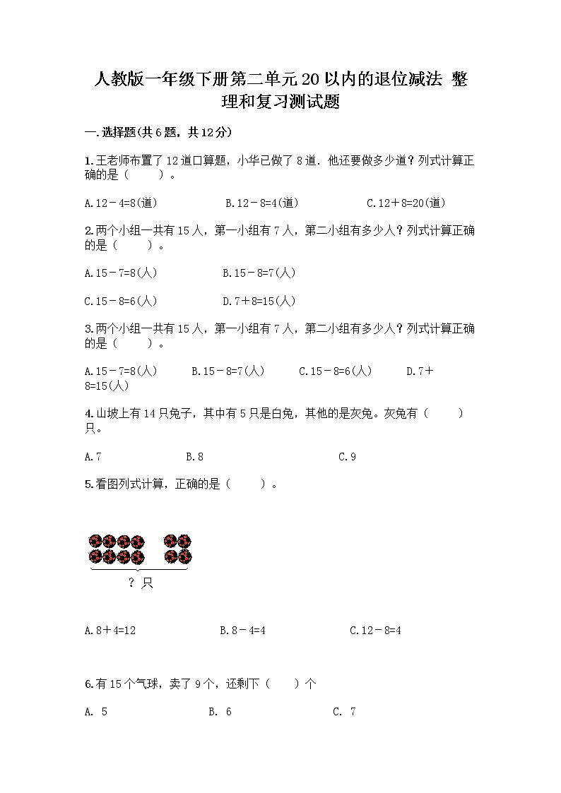 人教版一年级下册第二单元20以内的退位减法 整理和复习测试题(真题汇编)第1页