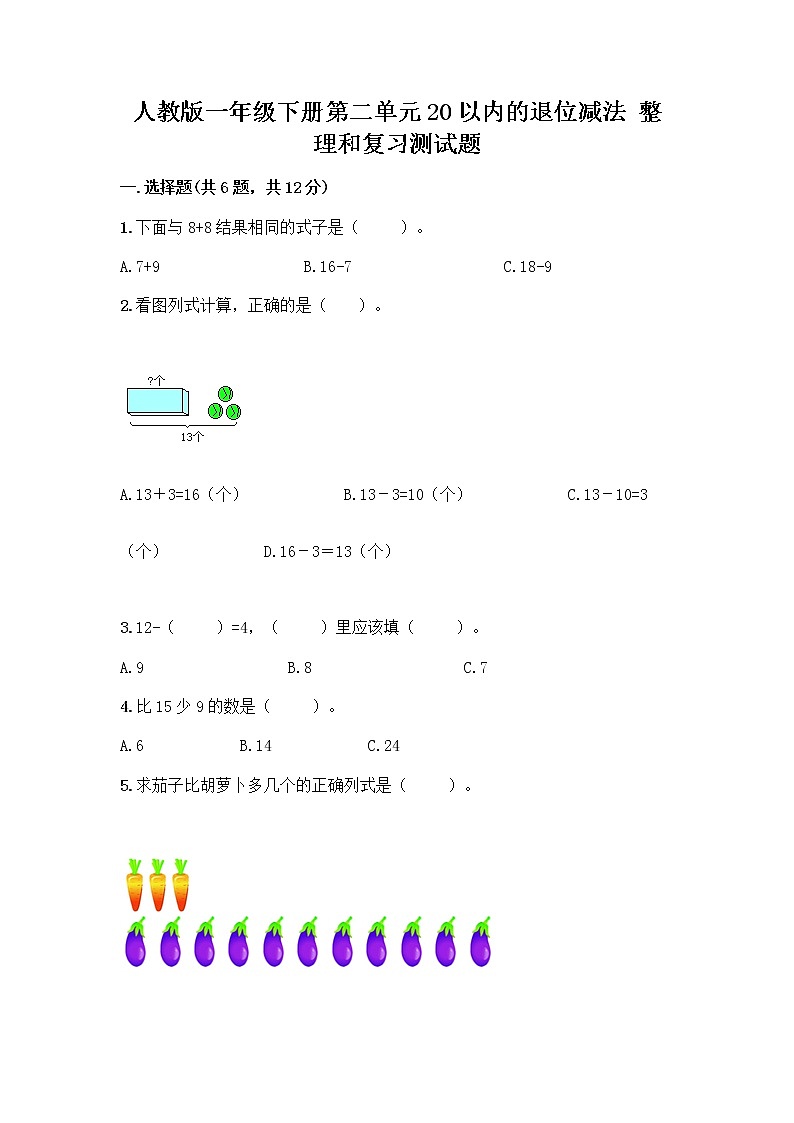 人教版一年级下册第二单元20以内的退位减法 整理和复习测试题(培优B卷)01