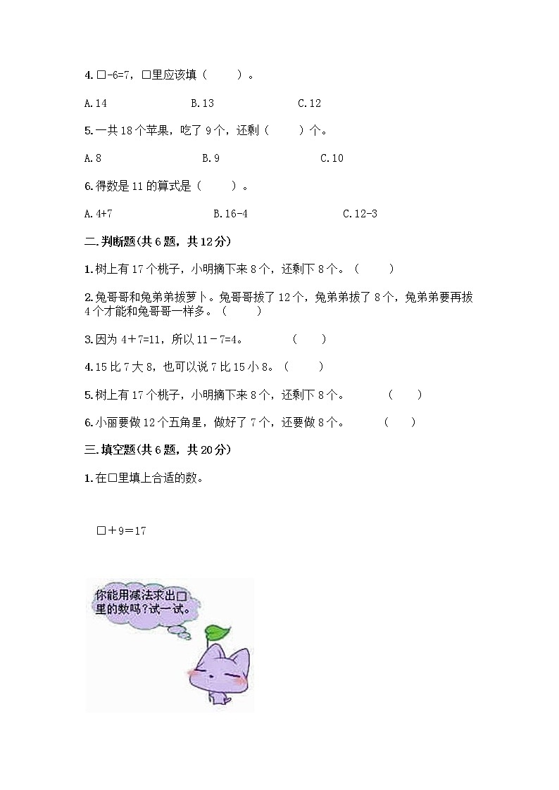 人教版一年级下册第二单元20以内的退位减法 整理和复习测试题(培优)第2页