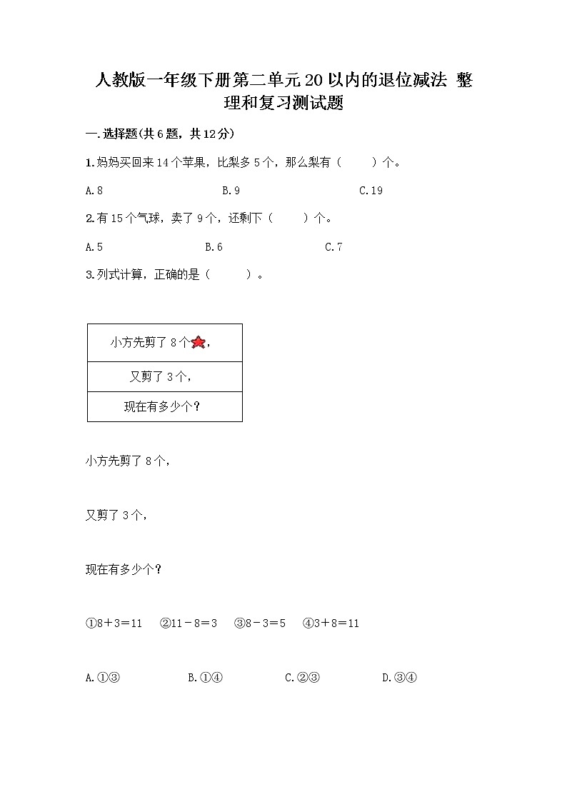 人教版一年级下册第二单元20以内的退位减法 整理和复习测试题(全国通用)第1页