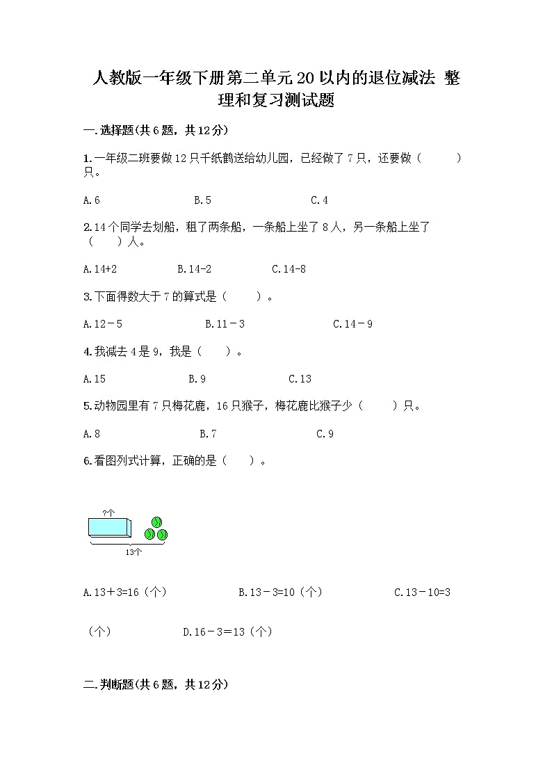 人教版一年级下册第二单元20以内的退位减法 整理和复习测试题(全优)第1页