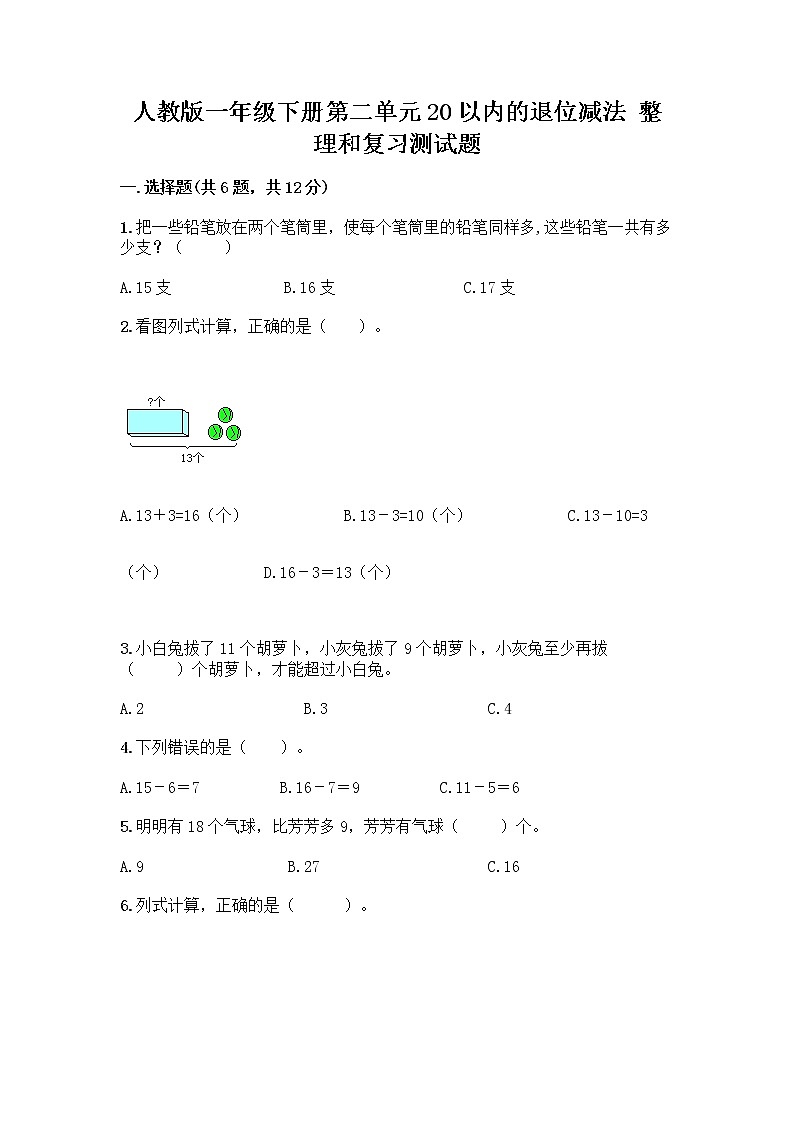人教版一年级下册第二单元20以内的退位减法 整理和复习测试题(名师系列)word版01