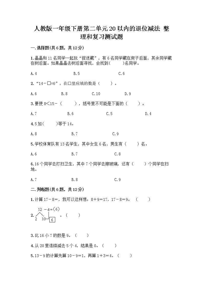 人教版一年级下册第二单元20以内的退位减法 整理和复习测试题【名师系列】第1页