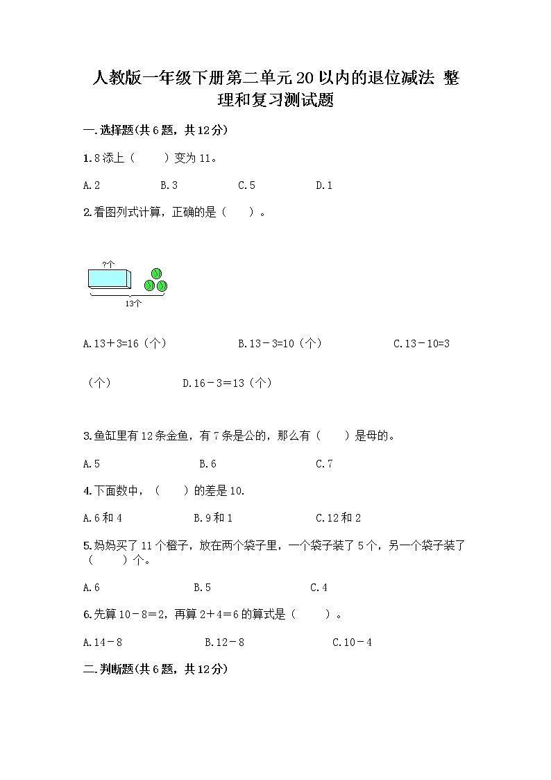 人教版一年级下册第二单元20以内的退位减法 整理和复习测试题【轻巧夺冠】第1页