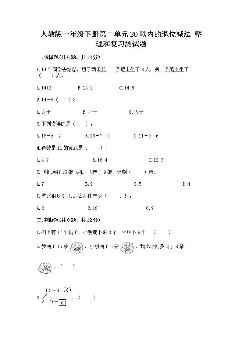 人教版一年级下册第二单元20以内的退位减法 整理和复习测试题(B卷)第1页