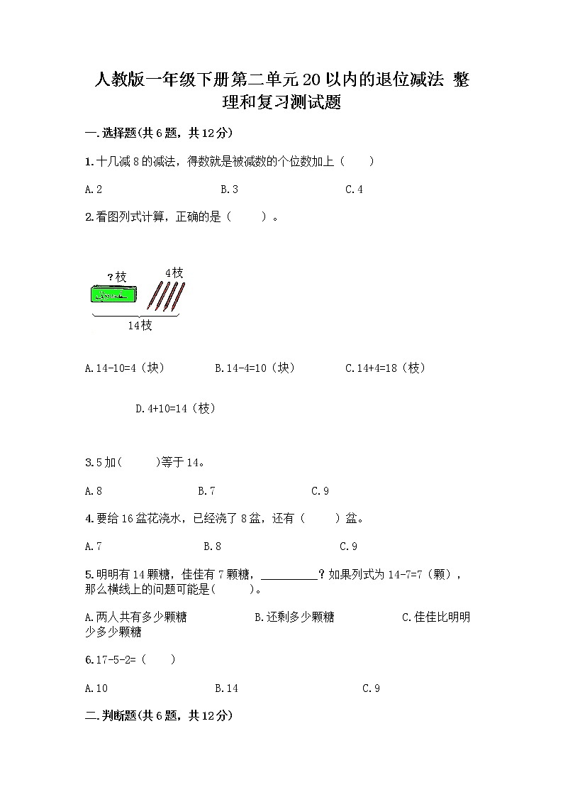 人教版一年级下册第二单元20以内的退位减法 整理和复习测试题(预热题)第1页