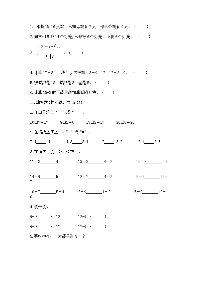 人教版一年级下册第二单元20以内的退位减法 整理和复习测试题(预热题)第2页