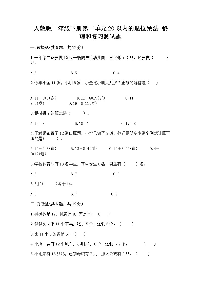 人教版一年级下册第二单元20以内的退位减法 整理和复习测试题带答案【名师推荐】01