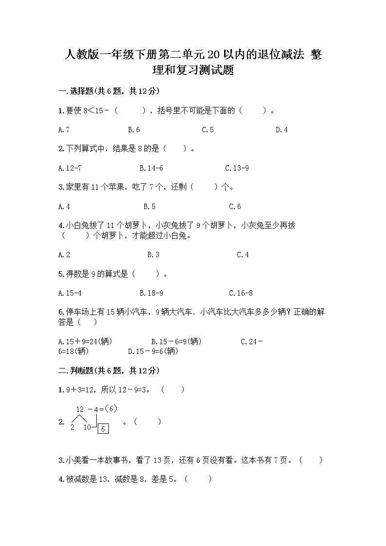 人教版一年级下册第二单元20以内的退位减法 整理和复习测试题附参考答案(A卷)01