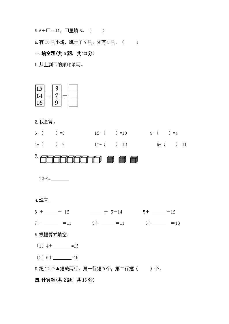 人教版一年级下册第二单元20以内的退位减法 整理和复习测试题附参考答案(A卷)02