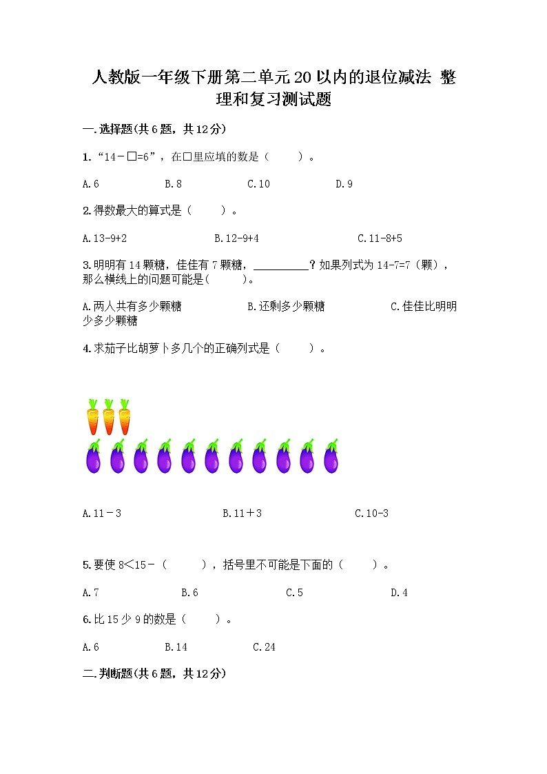人教版一年级下册第二单元20以内的退位减法 整理和复习测试题带答案(新)01