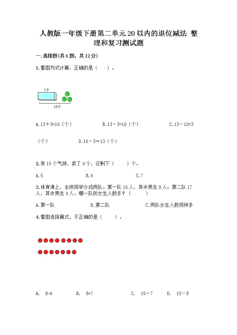 人教版一年级下册第二单元20以内的退位减法 整理和复习测试题带答案【综合题】第1页