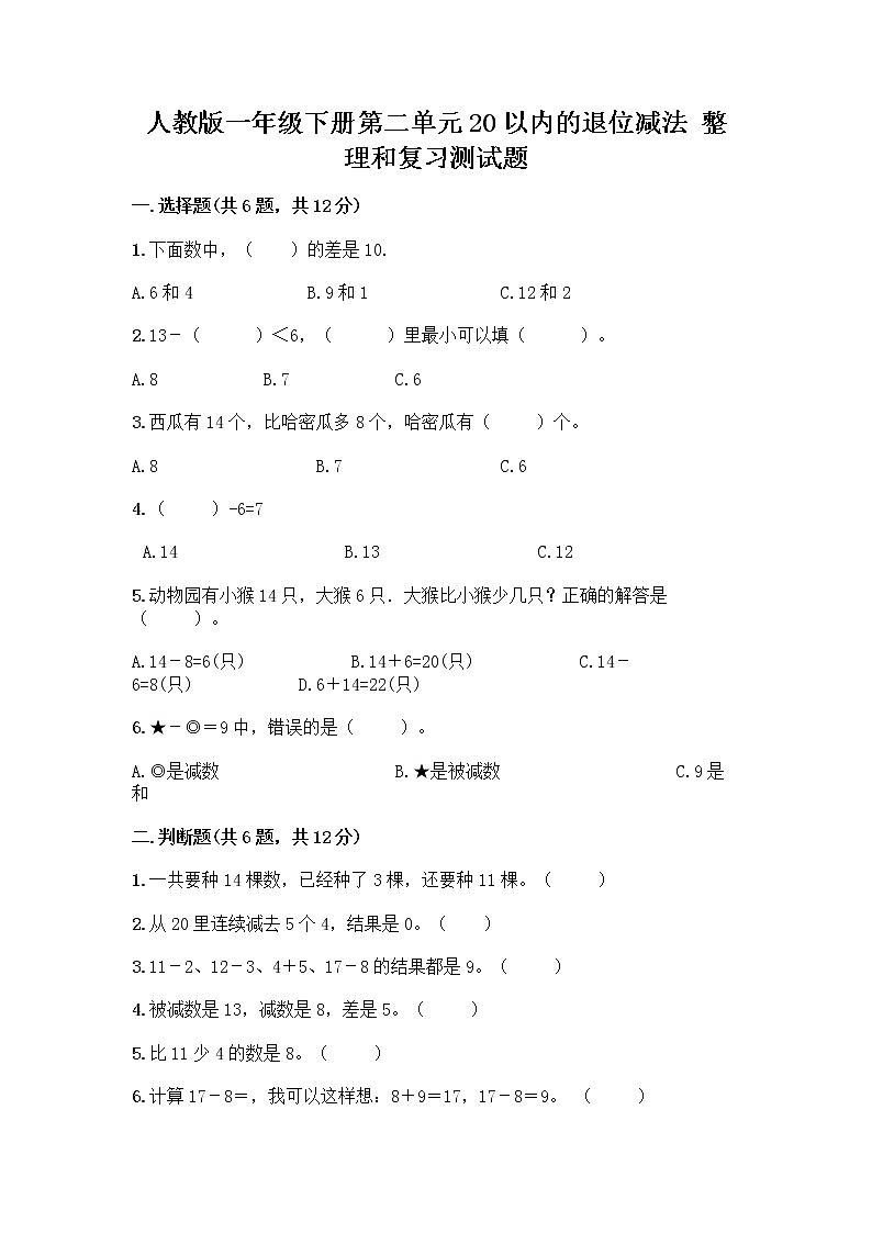 人教版一年级下册第二单元20以内的退位减法 整理和复习测试题【突破训练】第1页