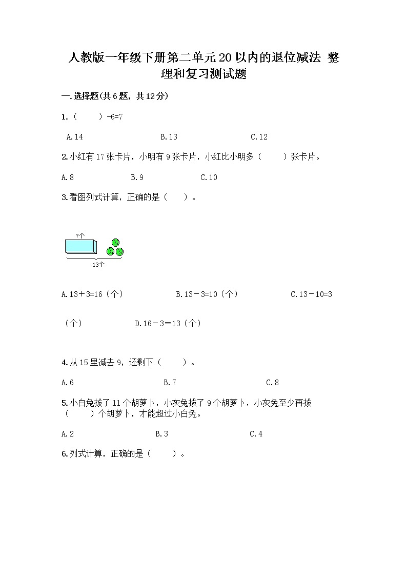 人教版一年级下册第二单元20以内的退位减法 整理和复习测试题带答案(实用)第1页