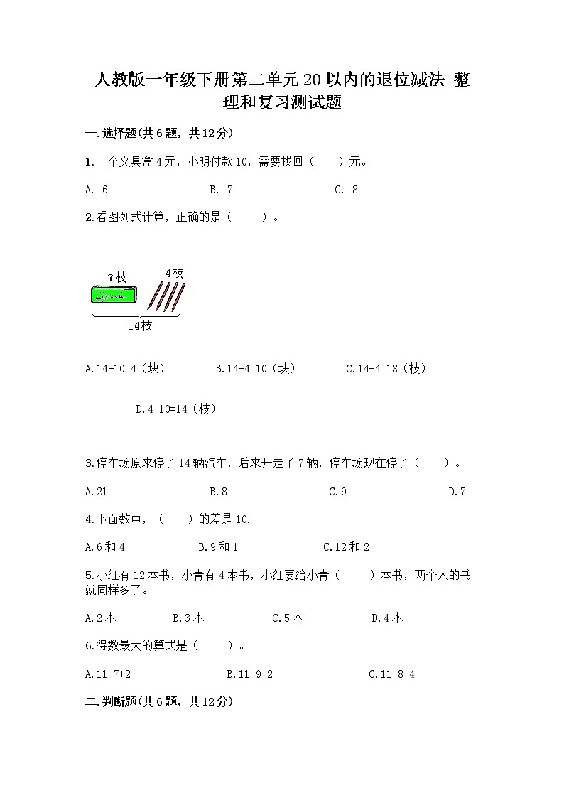 人教版一年级下册第二单元20以内的退位减法 整理和复习测试题带答案【研优卷】01