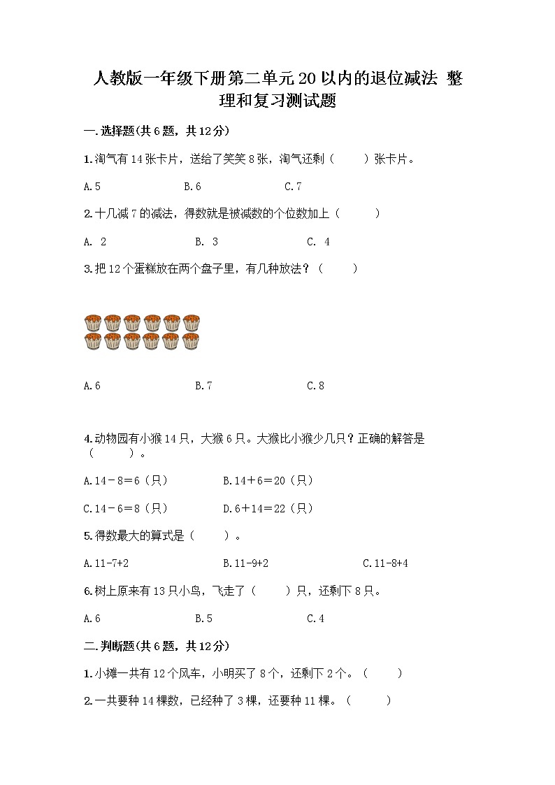 人教版一年级下册第二单元20以内的退位减法 整理和复习测试题必考第1页