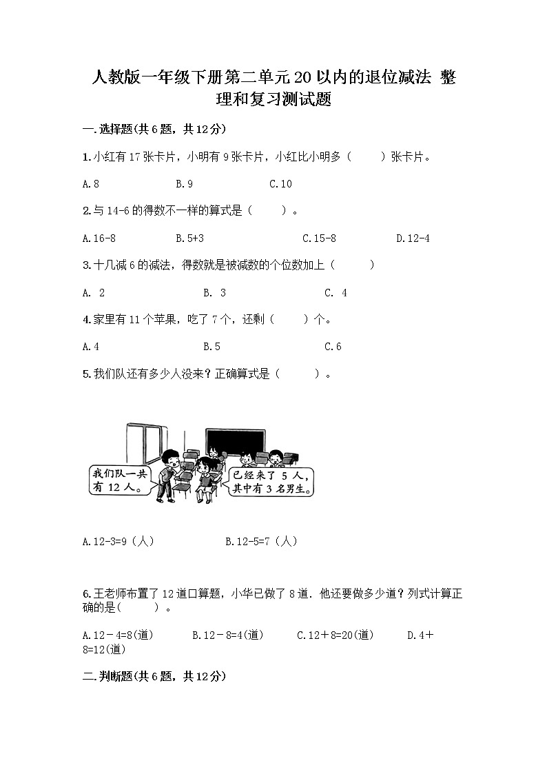 人教版一年级下册第二单元20以内的退位减法 整理和复习测试题word版第1页