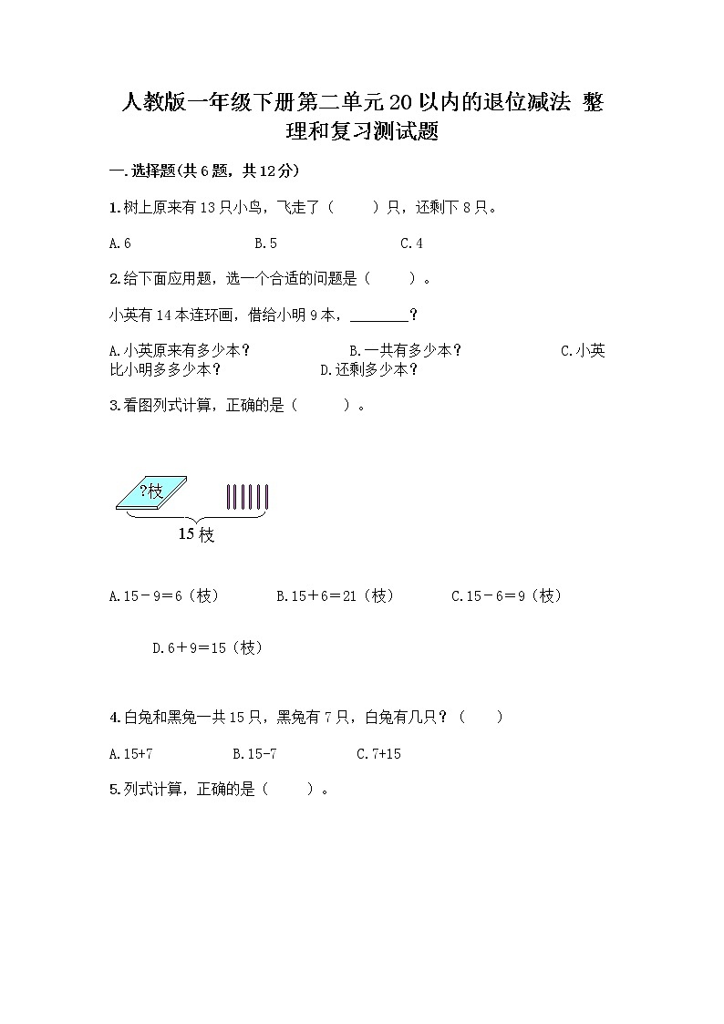 人教版一年级下册第二单元20以内的退位减法 整理和复习测试题附参考答案(达标题)01