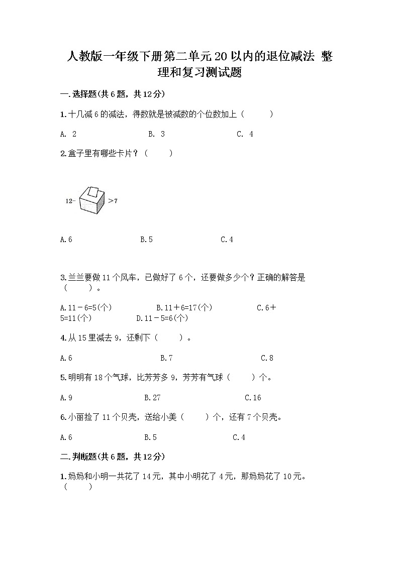 人教版一年级下册第二单元20以内的退位减法 整理和复习测试题附参考答案(夺分金卷)01