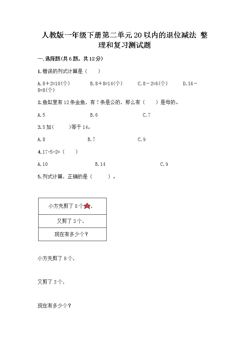 人教版一年級下冊第二單元20以內(nèi)的退位減法 整理和復(fù)習(xí)測試題帶答案【A卷】第1頁