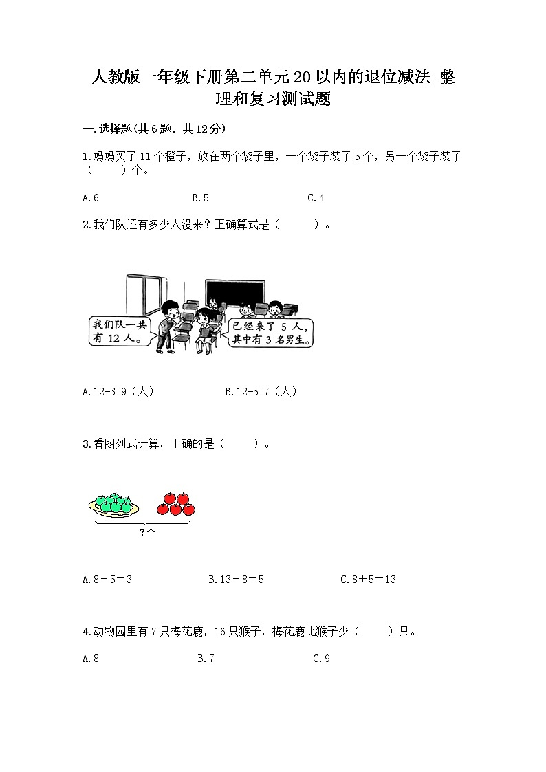 人教版一年级下册第二单元20以内的退位减法 整理和复习测试题附参考答案(典型题)01