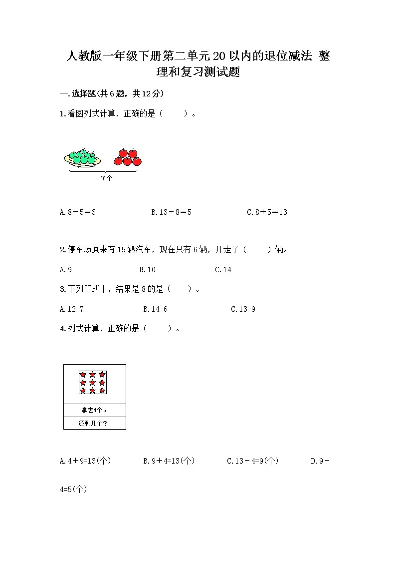 人教版一年级下册第二单元20以内的退位减法 整理和复习测试题带答案【培优】01