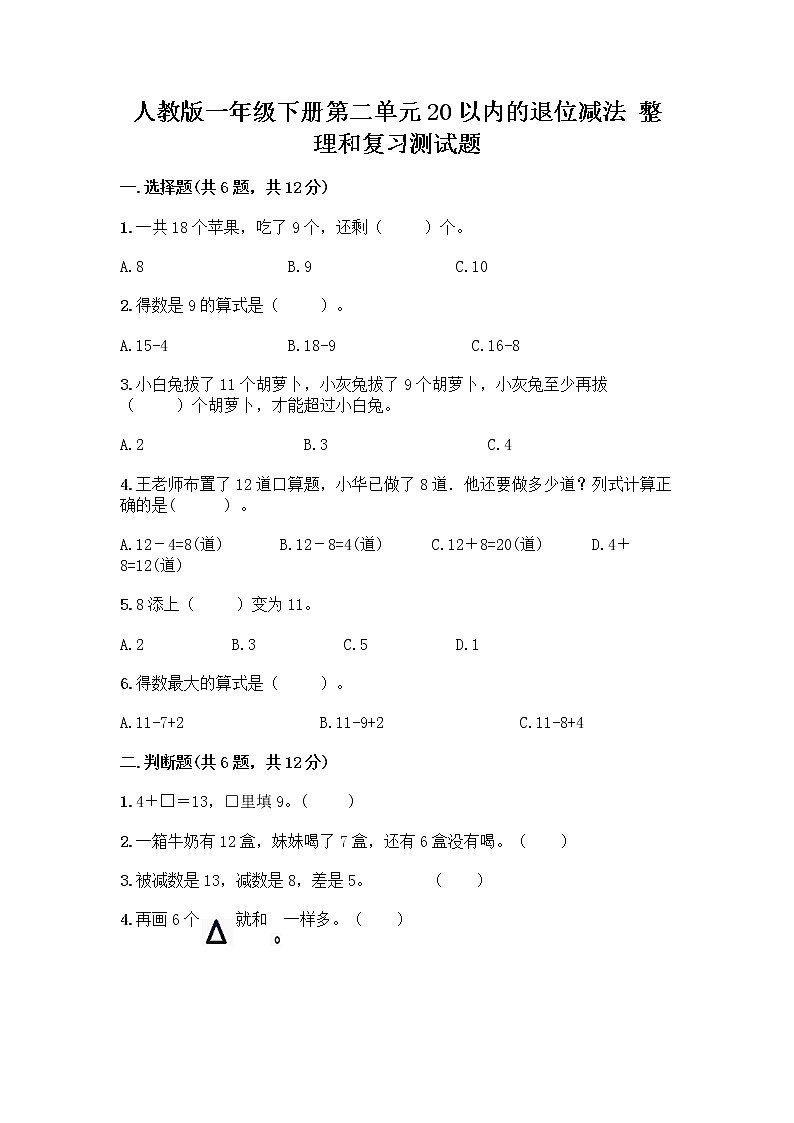 人教版一年级下册第二单元20以内的退位减法 整理和复习测试题【学生专用】第1页