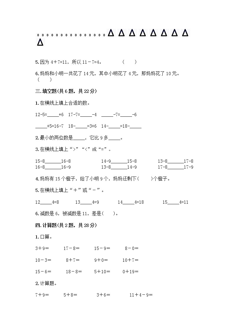 人教版一年级下册第二单元20以内的退位减法 整理和复习测试题【学生专用】第2页