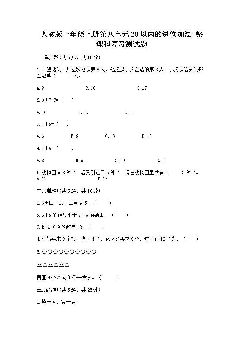 人教版一年級(jí)上冊(cè)第八單元20以內(nèi)的進(jìn)位加法 整理和復(fù)習(xí)測(cè)試題附參考答案(鞏固)第1頁