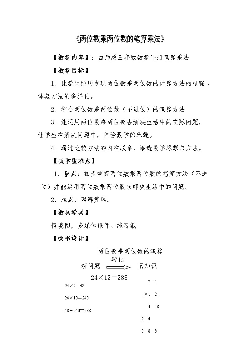 三年级下册数学教案-1.2 《两位数乘两位数的笔算乘法》 ︳西师大版第1页