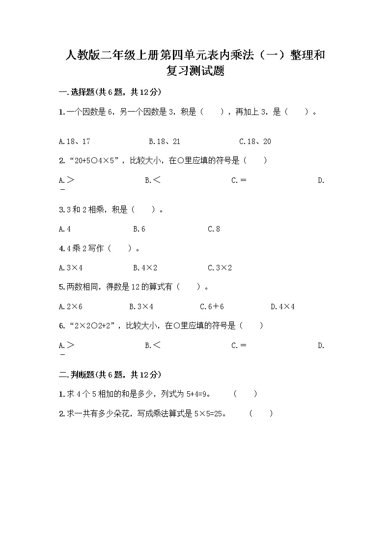 人教版二年级上册第四单元表内乘法(一)整理和复习测试题含答案(实用)第1页