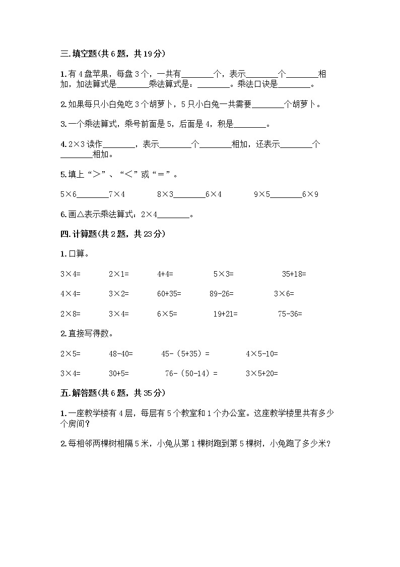 人教版二年级上册第四单元表内乘法(一)整理和复习测试题附精品答案第2页