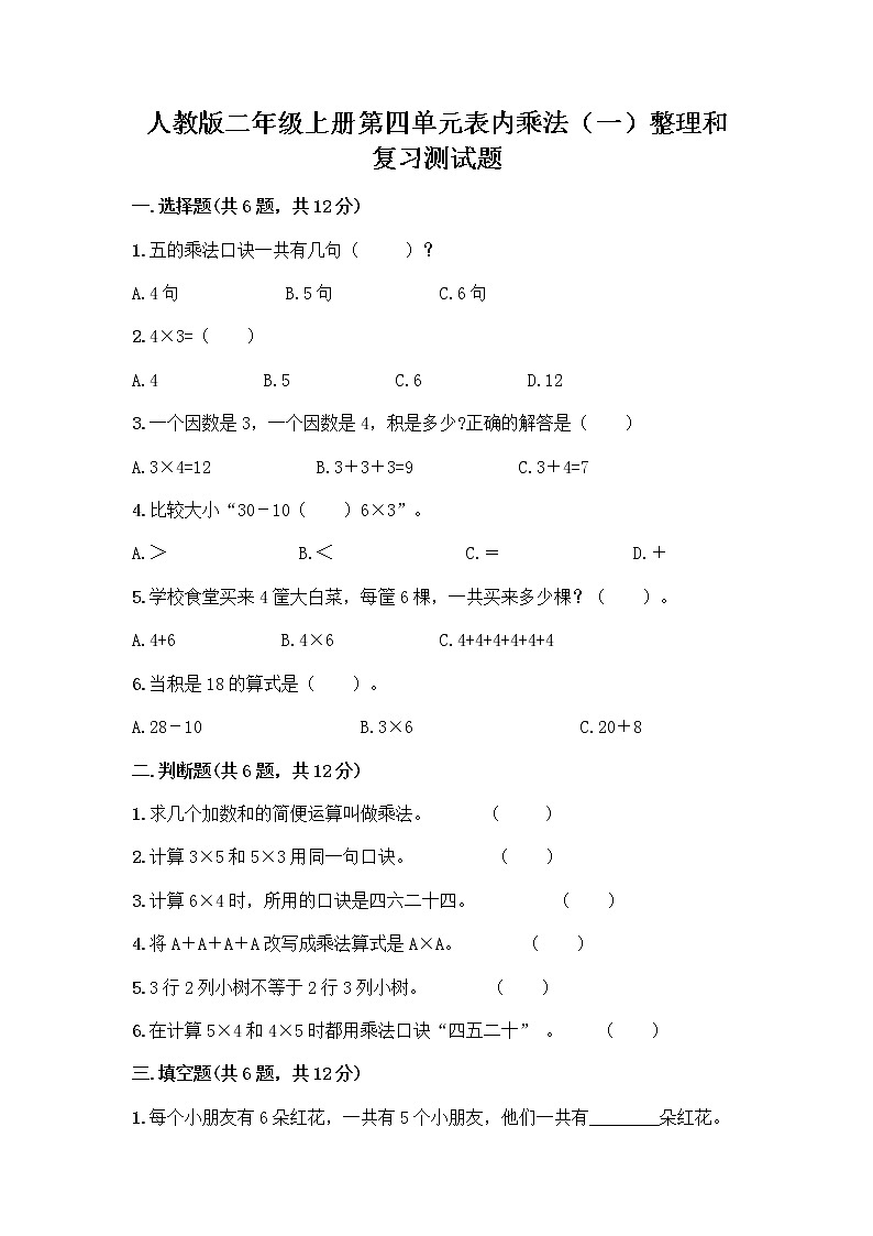 人教版二年级上册第四单元表内乘法(一)整理和复习测试题附答案下载第1页