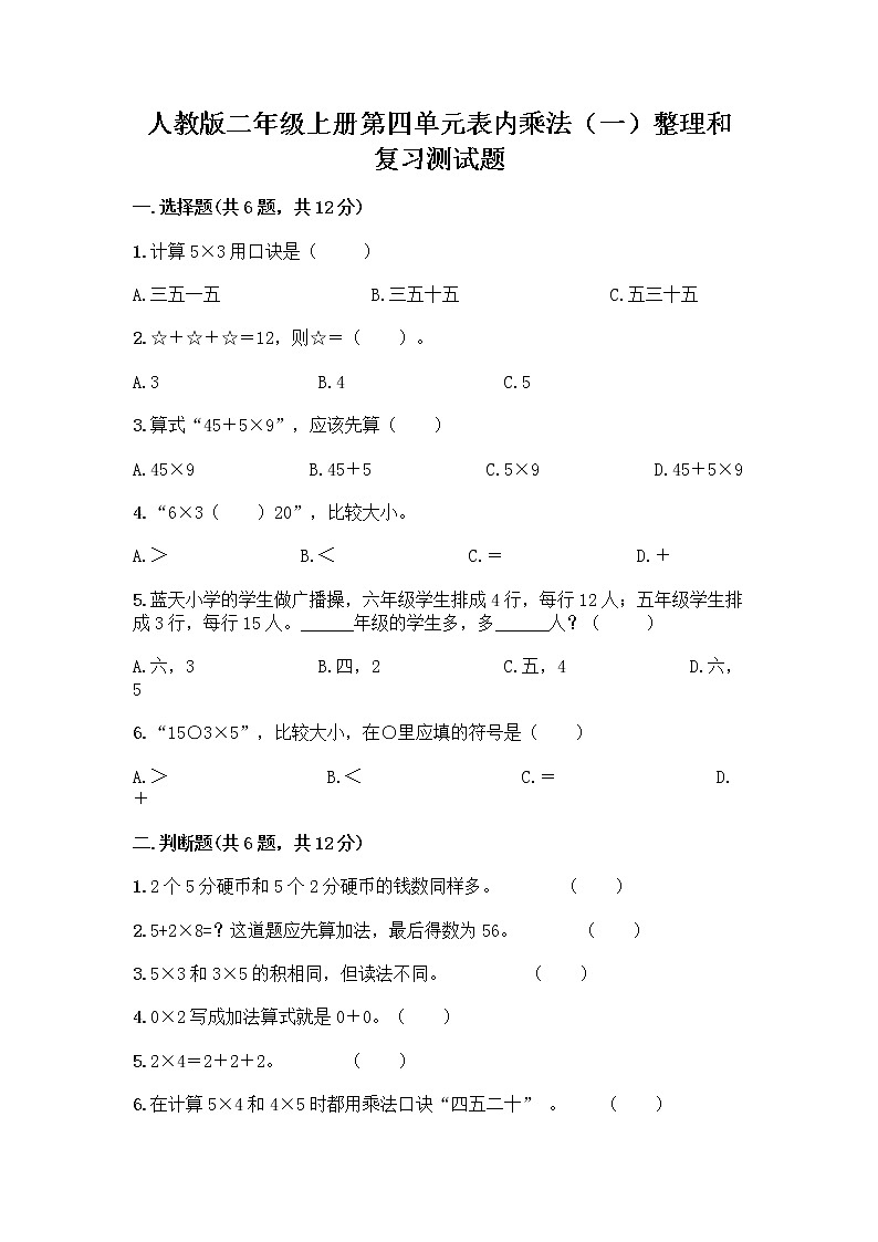 人教版二年级上册第四单元表内乘法(一)整理和复习测试题附答案(满分必刷)第1页