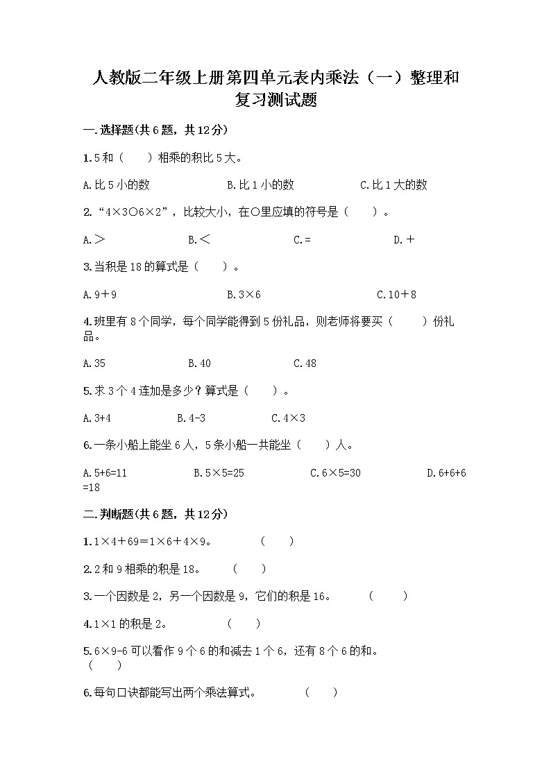 人教版二年级上册第四单元表内乘法(一)整理和复习测试题附答案(研优卷)第1页